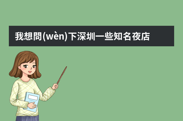 我想問(wèn)下深圳一些知名夜店 會(huì)所的客戶經(jīng)理或者營(yíng)銷經(jīng)理 的收入一個(gè)月大概多少啊